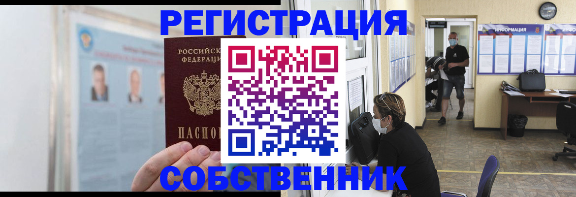 прописка от собственника в Старой Руссе